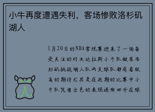 小牛再度遭遇失利，客场惨败洛杉矶湖人