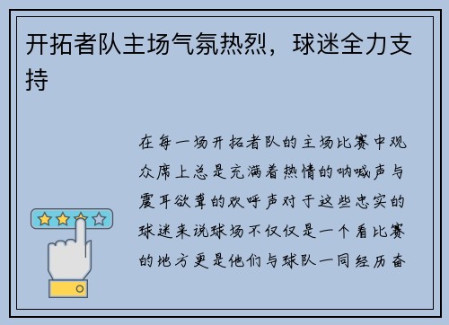 开拓者队主场气氛热烈，球迷全力支持