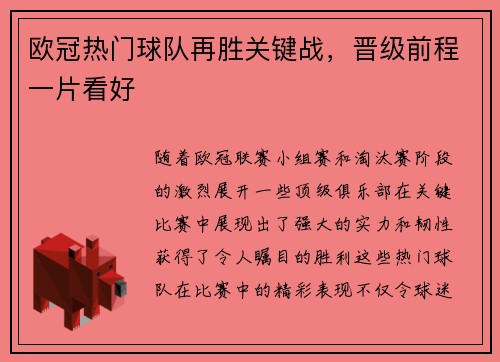 欧冠热门球队再胜关键战，晋级前程一片看好