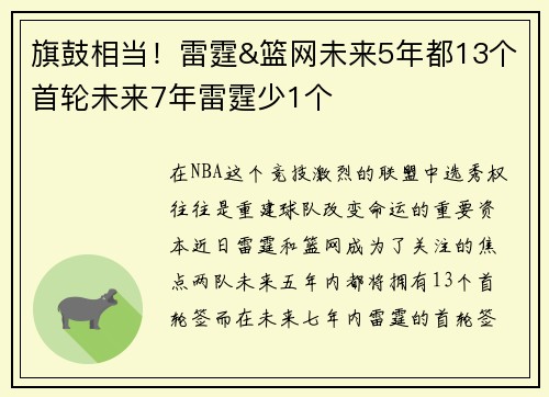 旗鼓相当！雷霆&篮网未来5年都13个首轮未来7年雷霆少1个