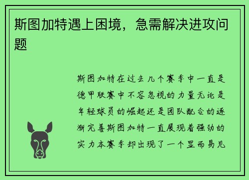 斯图加特遇上困境，急需解决进攻问题