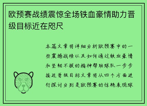 欧预赛战绩震惊全场铁血豪情助力晋级目标近在咫尺