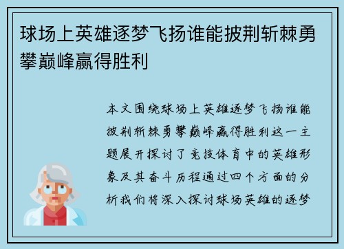 球场上英雄逐梦飞扬谁能披荆斩棘勇攀巅峰赢得胜利