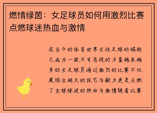 燃情绿茵：女足球员如何用激烈比赛点燃球迷热血与激情
