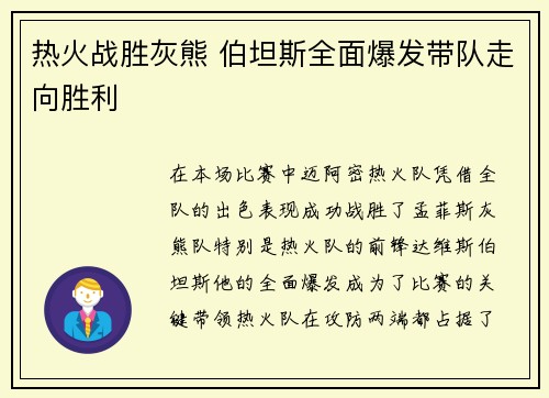 热火战胜灰熊 伯坦斯全面爆发带队走向胜利