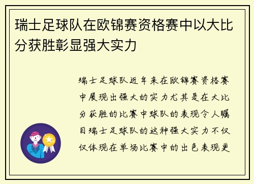 瑞士足球队在欧锦赛资格赛中以大比分获胜彰显强大实力