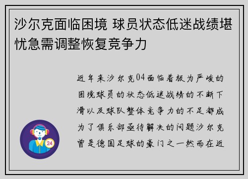 沙尔克面临困境 球员状态低迷战绩堪忧急需调整恢复竞争力