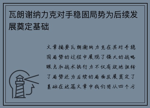瓦朗谢纳力克对手稳固局势为后续发展奠定基础