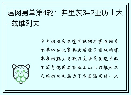 温网男单第4轮：弗里茨3-2亚历山大-兹维列夫