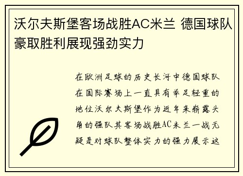 沃尔夫斯堡客场战胜AC米兰 德国球队豪取胜利展现强劲实力