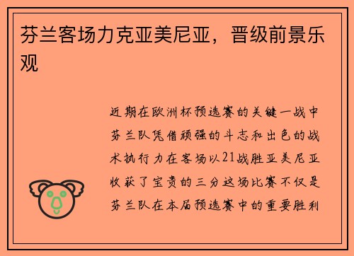 芬兰客场力克亚美尼亚，晋级前景乐观