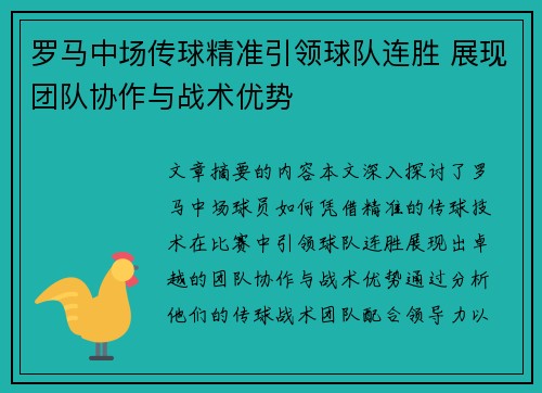 罗马中场传球精准引领球队连胜 展现团队协作与战术优势