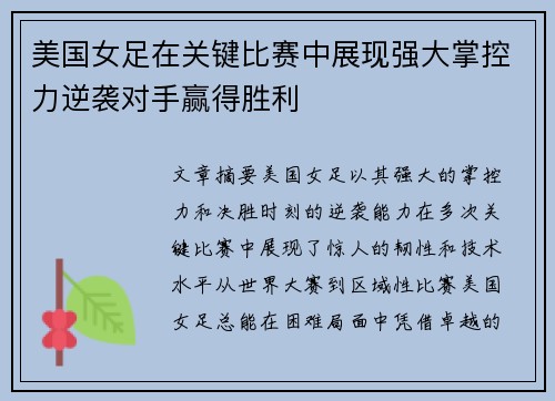 美国女足在关键比赛中展现强大掌控力逆袭对手赢得胜利