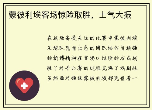 蒙彼利埃客场惊险取胜，士气大振