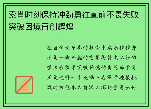 索肖时刻保持冲劲勇往直前不畏失败突破困境再创辉煌