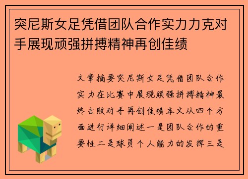 突尼斯女足凭借团队合作实力力克对手展现顽强拼搏精神再创佳绩