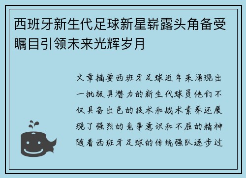 西班牙新生代足球新星崭露头角备受瞩目引领未来光辉岁月