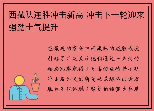西藏队连胜冲击新高 冲击下一轮迎来强劲士气提升