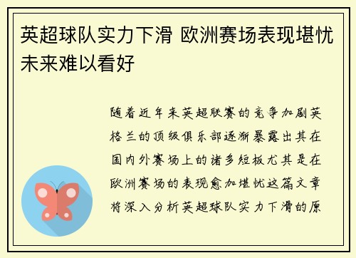 英超球队实力下滑 欧洲赛场表现堪忧未来难以看好