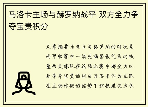 马洛卡主场与赫罗纳战平 双方全力争夺宝贵积分