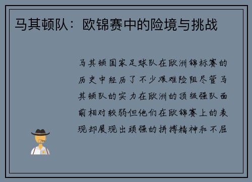 马其顿队：欧锦赛中的险境与挑战