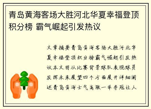 青岛黄海客场大胜河北华夏幸福登顶积分榜 霸气崛起引发热议