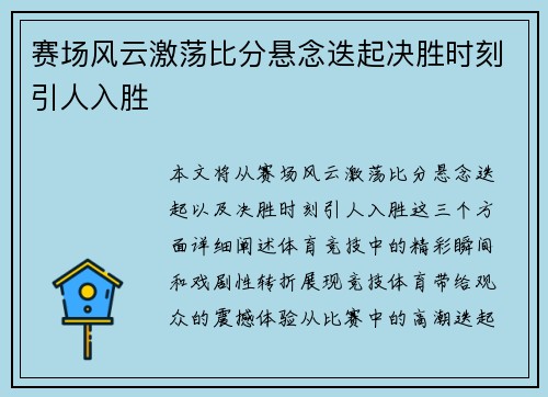 赛场风云激荡比分悬念迭起决胜时刻引人入胜