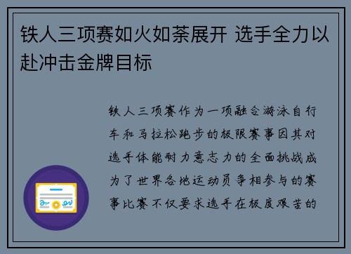 铁人三项赛如火如荼展开 选手全力以赴冲击金牌目标