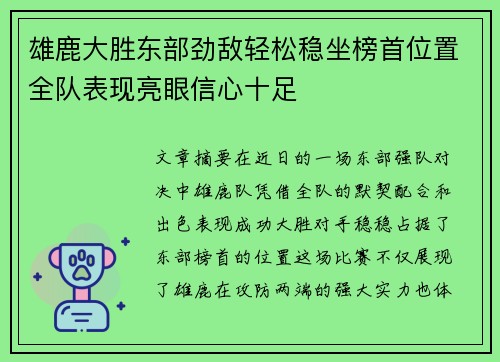 雄鹿大胜东部劲敌轻松稳坐榜首位置全队表现亮眼信心十足