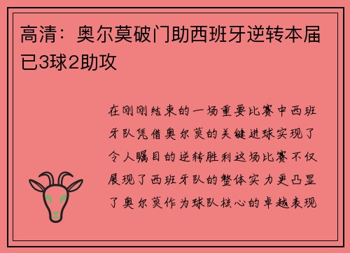 高清：奥尔莫破门助西班牙逆转本届已3球2助攻