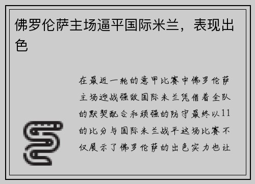 佛罗伦萨主场逼平国际米兰，表现出色