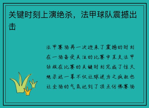 关键时刻上演绝杀，法甲球队震撼出击
