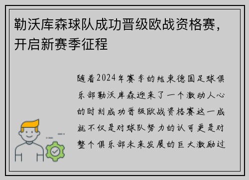 勒沃库森球队成功晋级欧战资格赛，开启新赛季征程