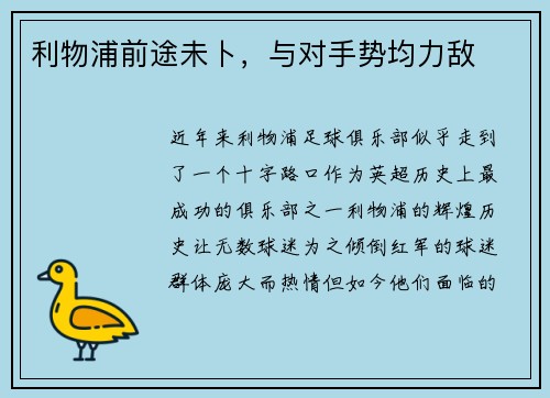 利物浦前途未卜，与对手势均力敌
