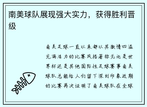 南美球队展现强大实力，获得胜利晋级