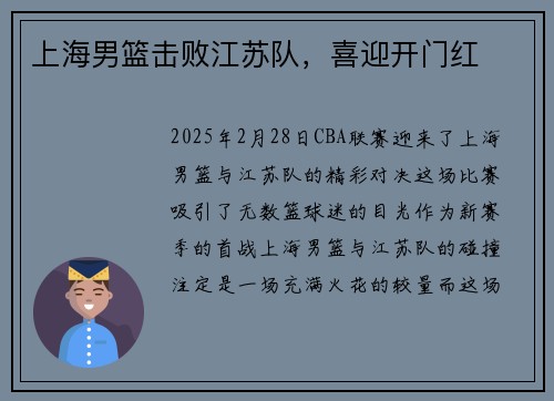 上海男篮击败江苏队，喜迎开门红