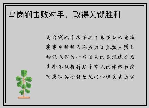 乌岗锎击败对手，取得关键胜利