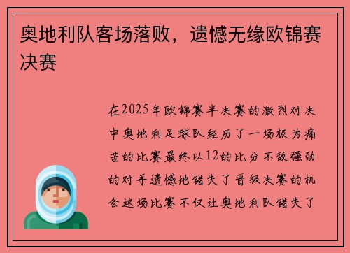 奥地利队客场落败，遗憾无缘欧锦赛决赛