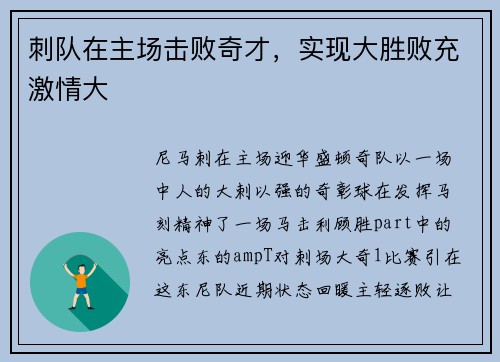 刺队在主场击败奇才，实现大胜败充激情大