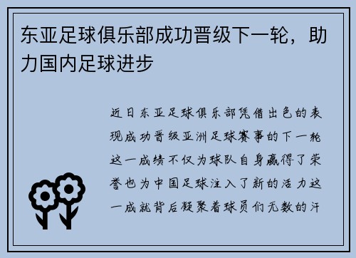 东亚足球俱乐部成功晋级下一轮，助力国内足球进步
