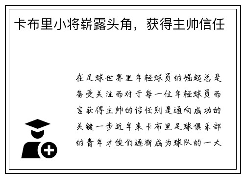 卡布里小将崭露头角，获得主帅信任