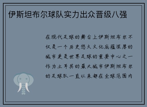 伊斯坦布尔球队实力出众晋级八强