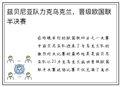 兹贝尼亚队力克乌克兰，晋级欧国联半决赛