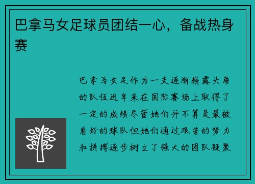 巴拿马女足球员团结一心，备战热身赛