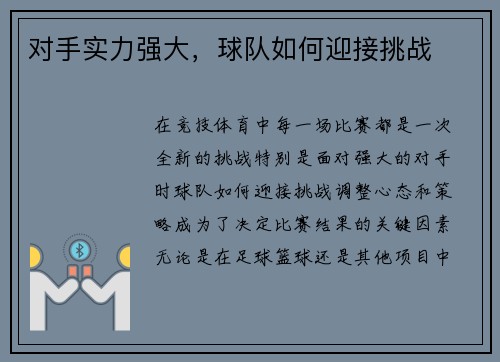 对手实力强大，球队如何迎接挑战