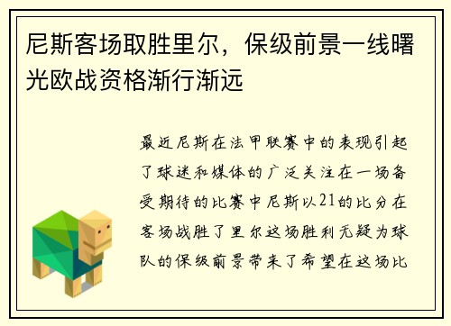 尼斯客场取胜里尔，保级前景一线曙光欧战资格渐行渐远