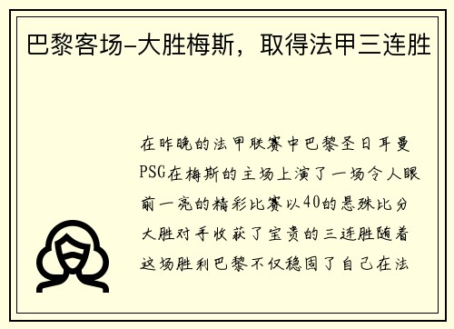 巴黎客场-大胜梅斯，取得法甲三连胜