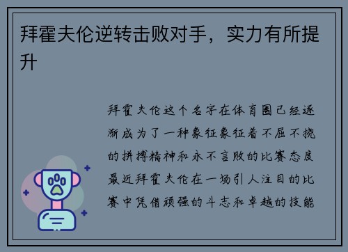 拜霍夫伦逆转击败对手，实力有所提升