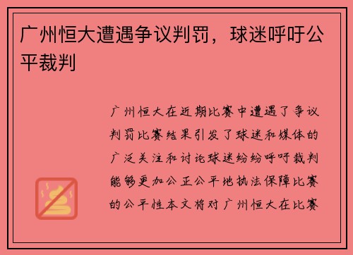 广州恒大遭遇争议判罚，球迷呼吁公平裁判