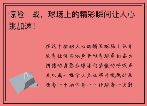 惊险一战，球场上的精彩瞬间让人心跳加速！